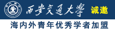 女人们被操逼的黄色大片诚邀海内外青年优秀学者加盟西安交通大学